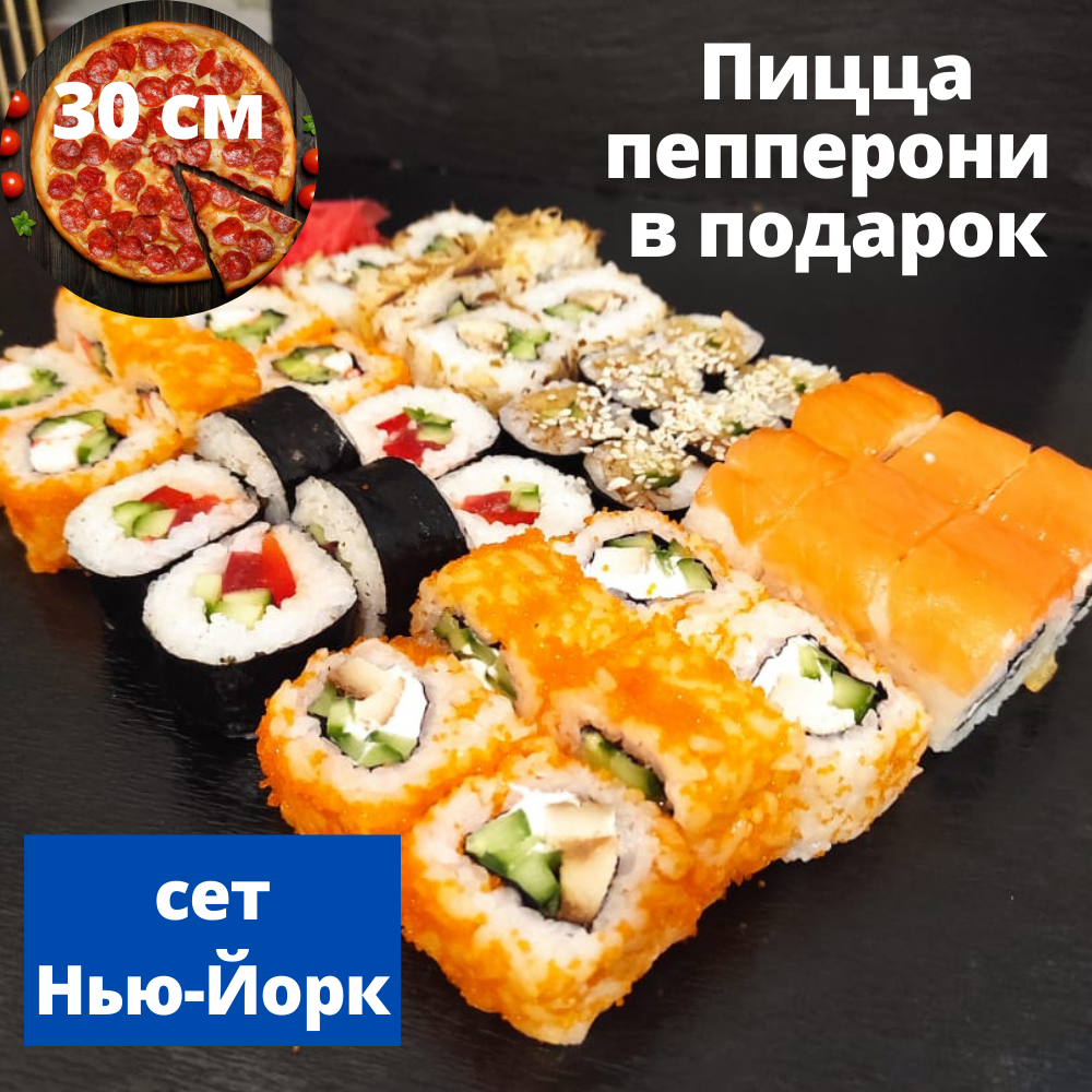 Сет Нью-Йорк + пицца в ПОДАРОК!!! - Доставка вкусной еды в Новокузнецке.